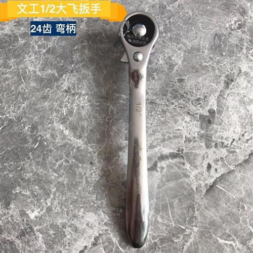 现货速发文工1/2棘轮扳手双向套筒套头24齿大飞汽修工具手动快速
