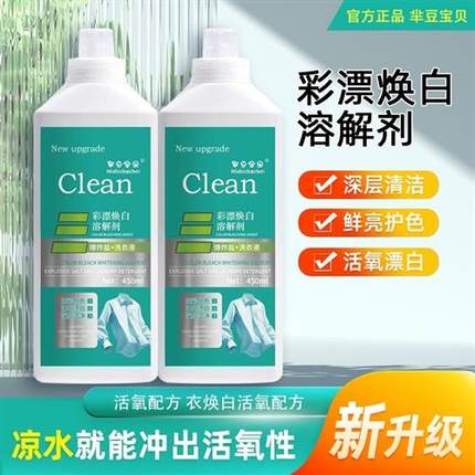 非离子活氧去黄泡泡净彩漂焕白溶解剂洗衣液去渍白衣持久留香去污