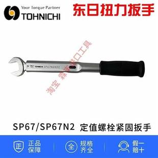 32開(kāi) 東日扭力扳手SP67N2X14 口扳手