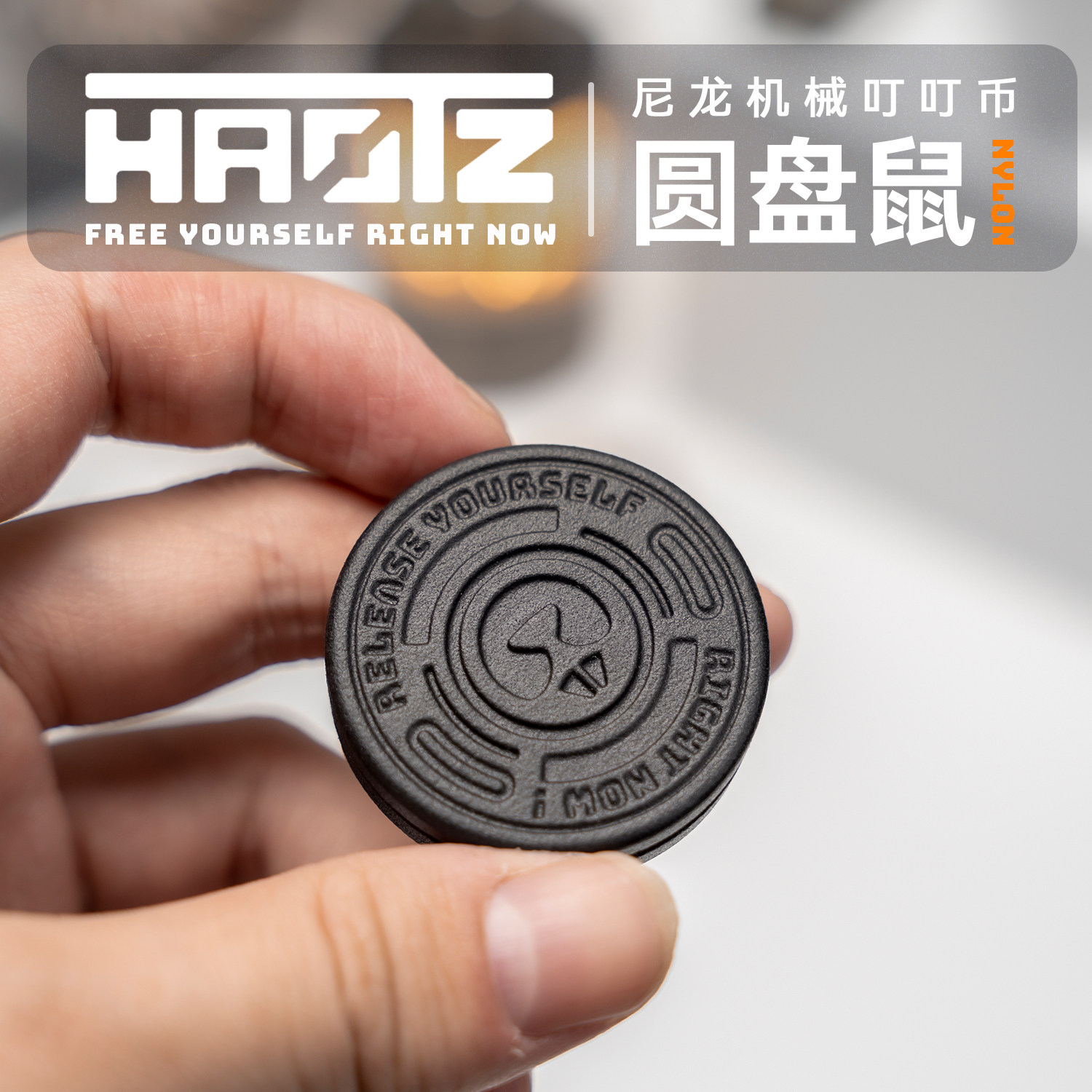 HAOTZ尼龙版圆盘鼠EDC解压啪啪币