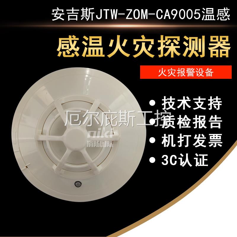 一手安吉斯JTW-ZOM-CA9005 型点型感温火灾探测器 原CA2005编码温