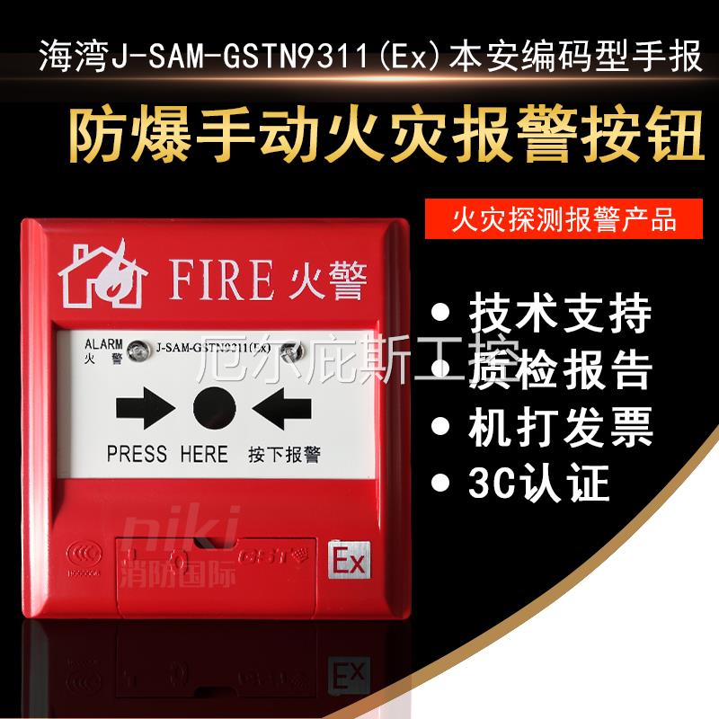 一手海湾J-SAM-GSTN9311(Ex)防爆手动火灾报警按钮 本安编码手报