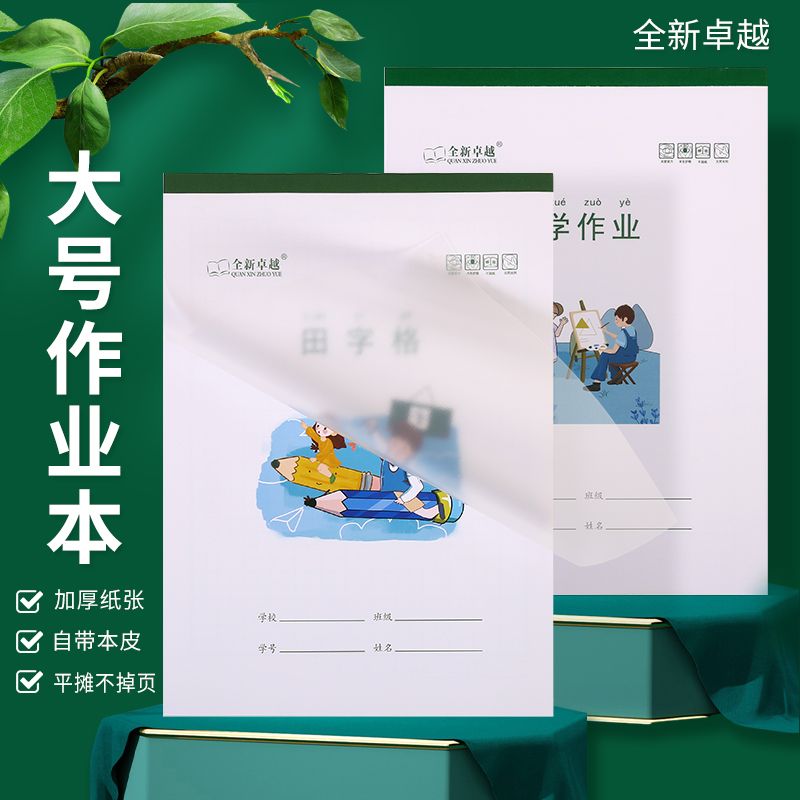 16K加厚大号作业本语文数学英语田字格生字笔记作文本子