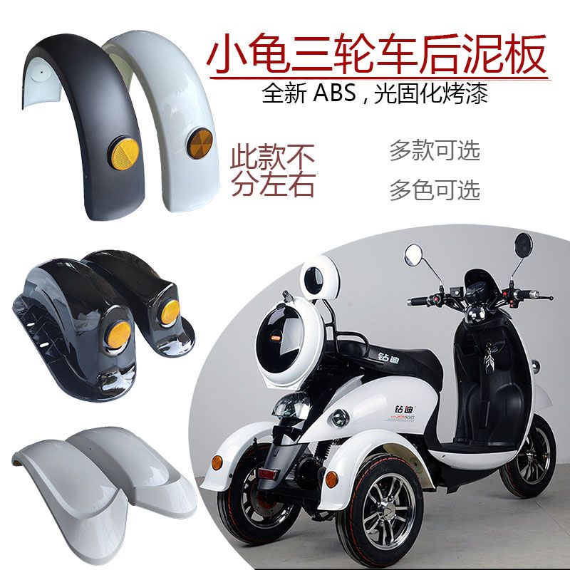 电动三轮车泥板小龟后双轮泥瓦金龟小绵羊王外壳挡水盖子gogo配件
