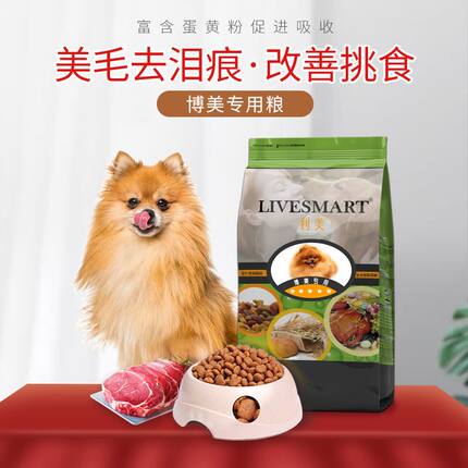 博美狗粮5斤装专用粮成犬幼犬奶糕小型犬通用型白色美毛缓解泪痕1