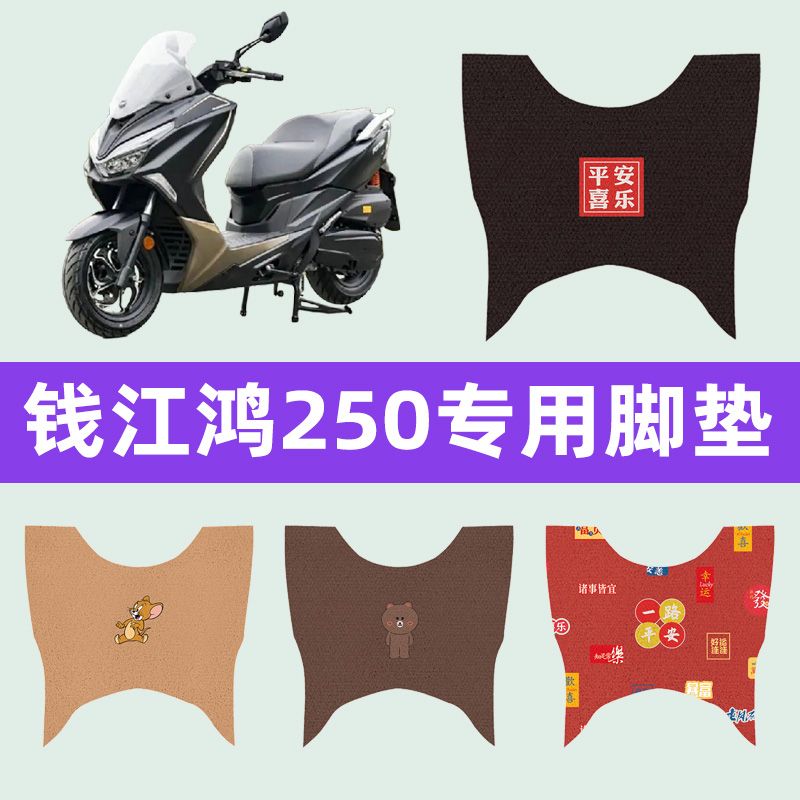 钱江鸿250摩托车专用脚垫摩托车脚踏板垫改装饰配件大全