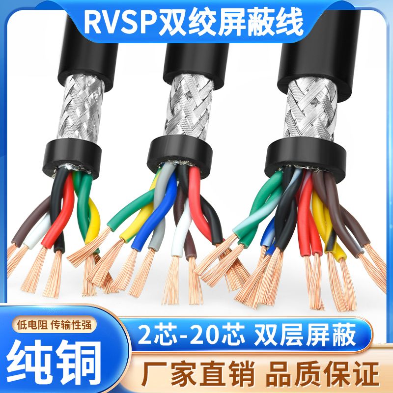 双绞屏蔽线RVSP2 4 6 8芯0.2/0.3/0.5/0.75/1平方485通讯信号线缆