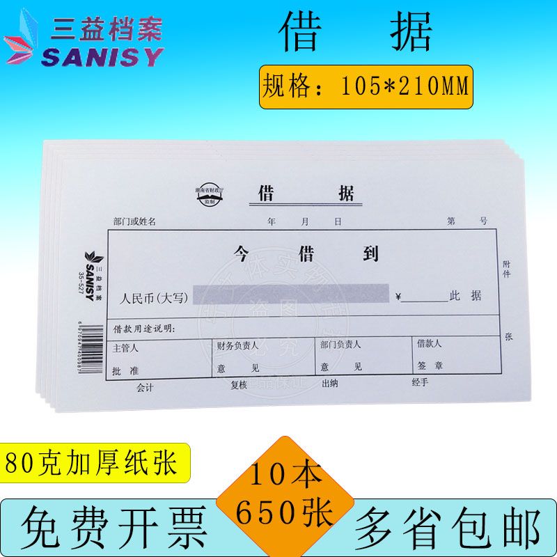 35-527借据10本 210*105mm财务专用单据借款凭证借据凭证