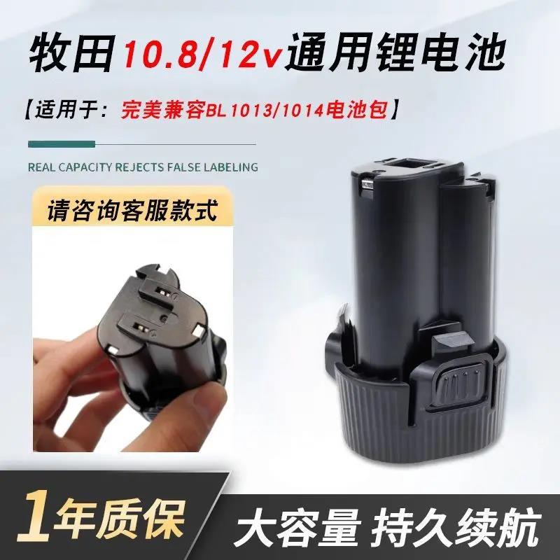 适配牧田10.8V工具锂电池BL1013 BL1014 12V手电钻吸尘器座充电器
