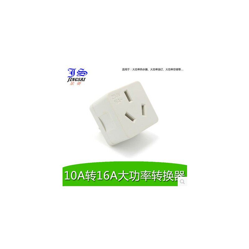 转换器10a转16a插头空调插座大功率油汀热水器电磁炉烤箱专用