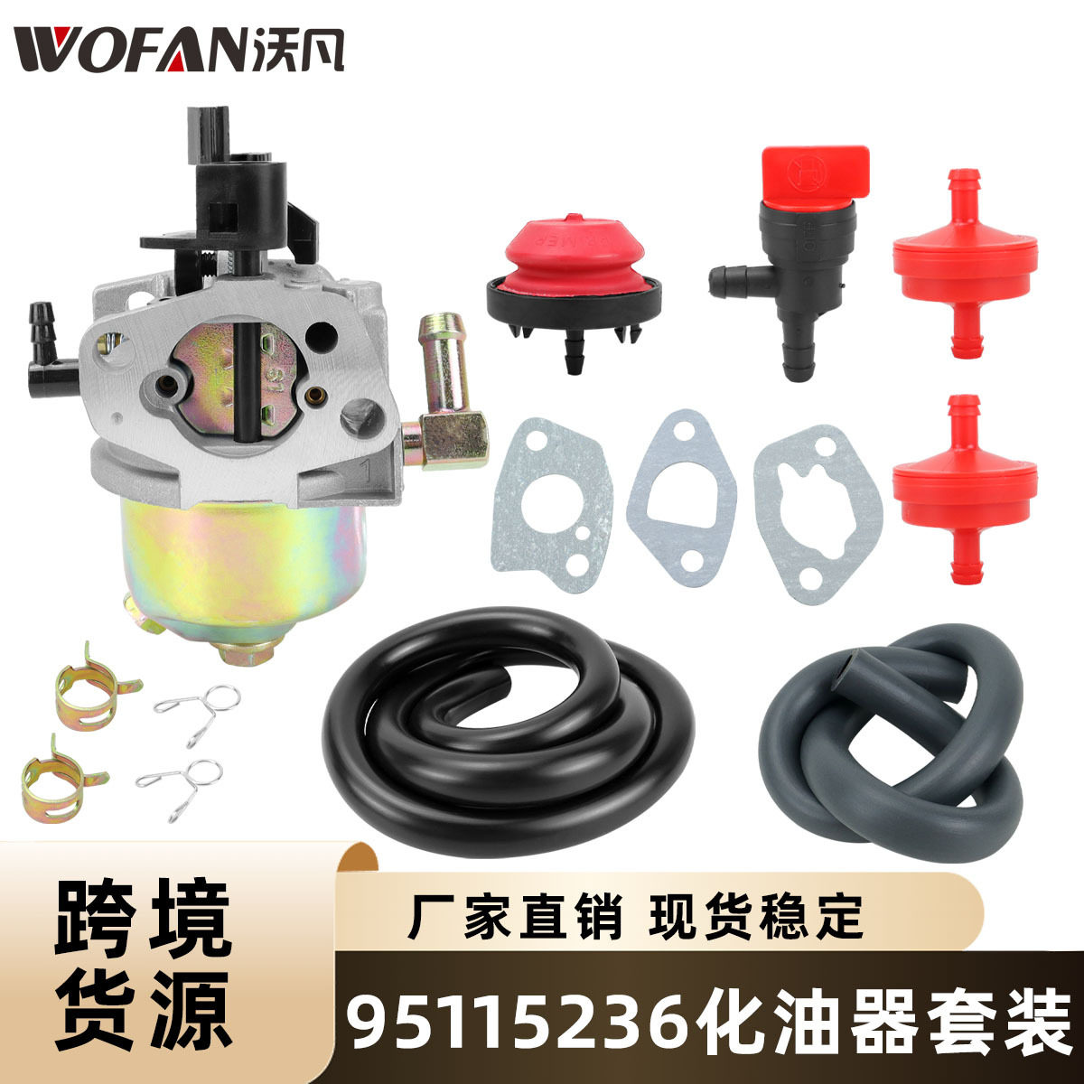 951-15236化油器带截止阀燃油
