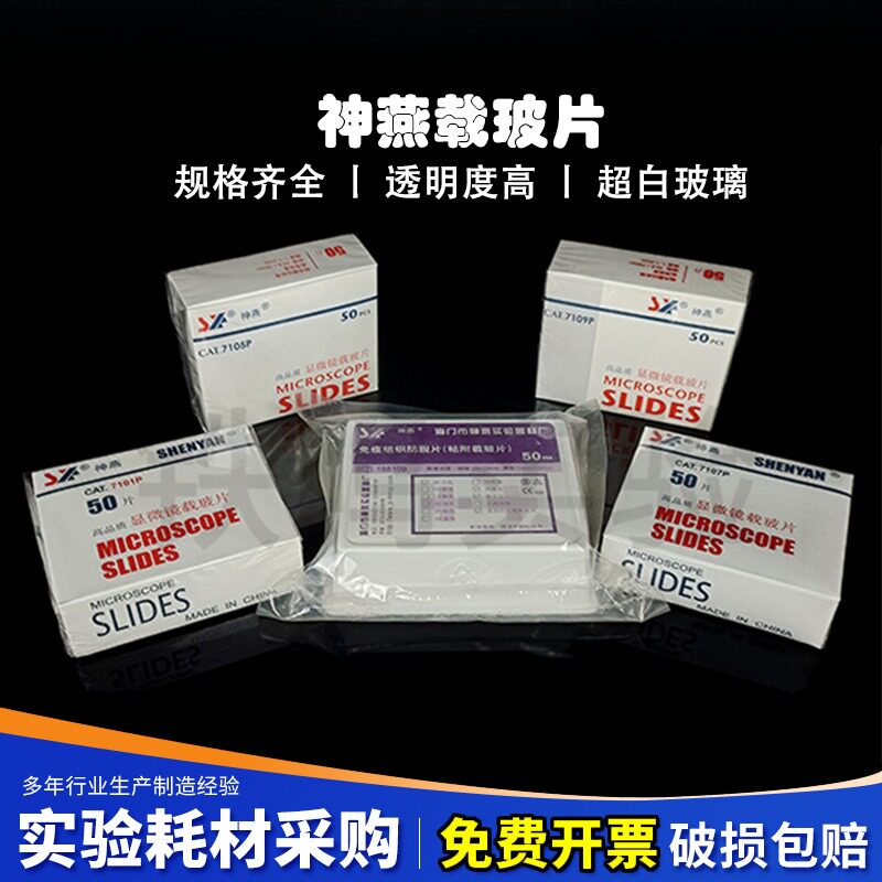 神燕 7101/7105/7107/7109 显微镜载玻片免疫组织学校实验室磨砂