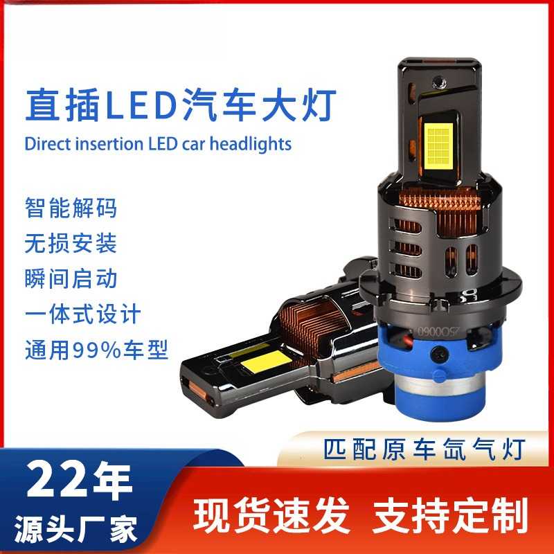 汽车LED大灯D2SD4S直插一体D2R