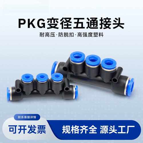 直销气动快插快速接头五通变径