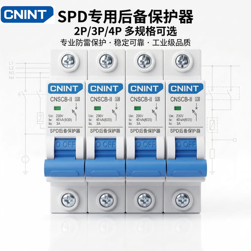 SPD后备保护器浪涌前置开关SCB