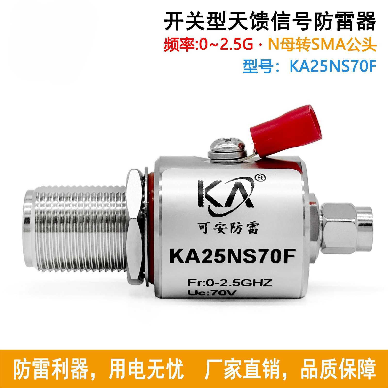 KA25NS70F同轴信号防雷N头转SMA