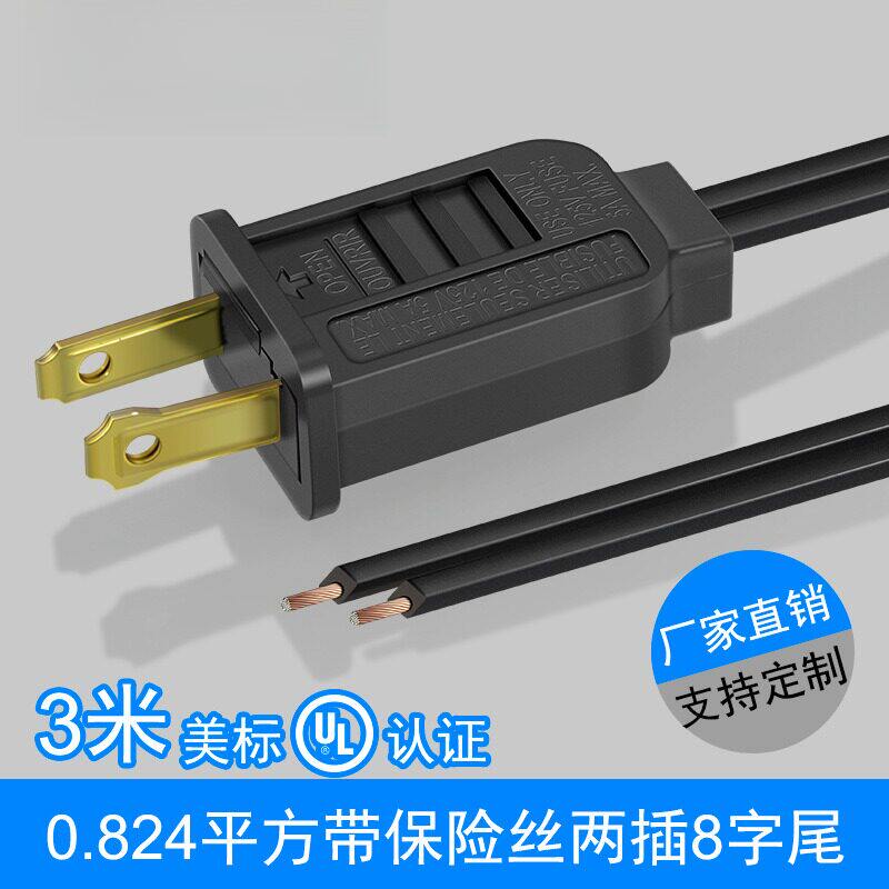 德国险丝美规两插电源线美标二UL