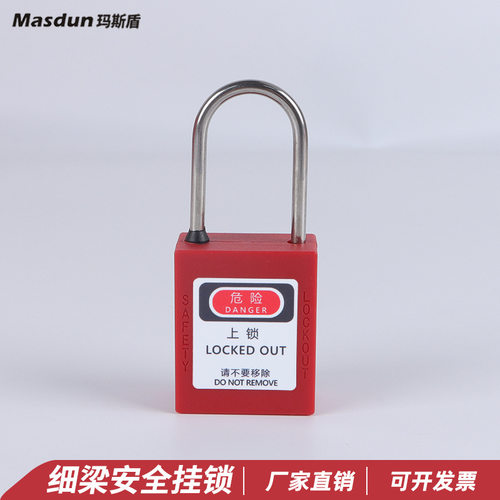 玛斯盾细梁安全挂锁工业安全锁