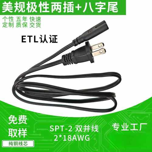 ETL认证美规极性二插C7八字尾AC