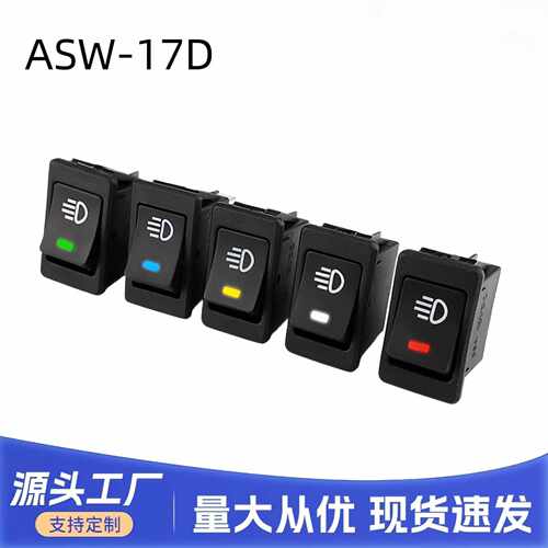热销ASW-17D船型雾灯开关汽车