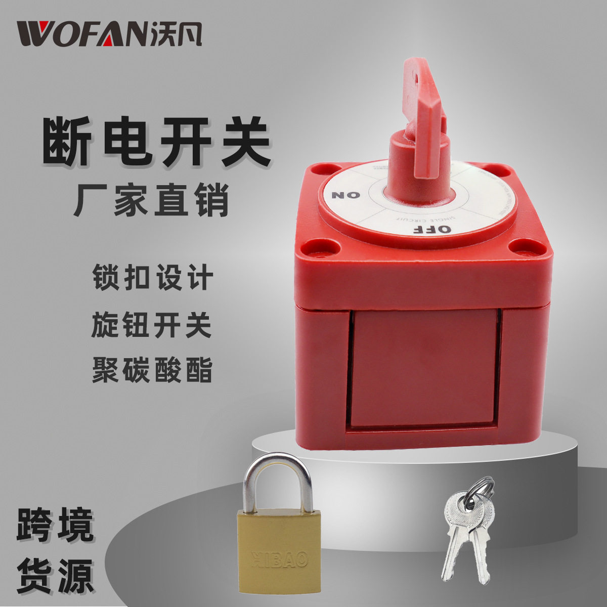 房车游艇船用断电开关旋钮总电源