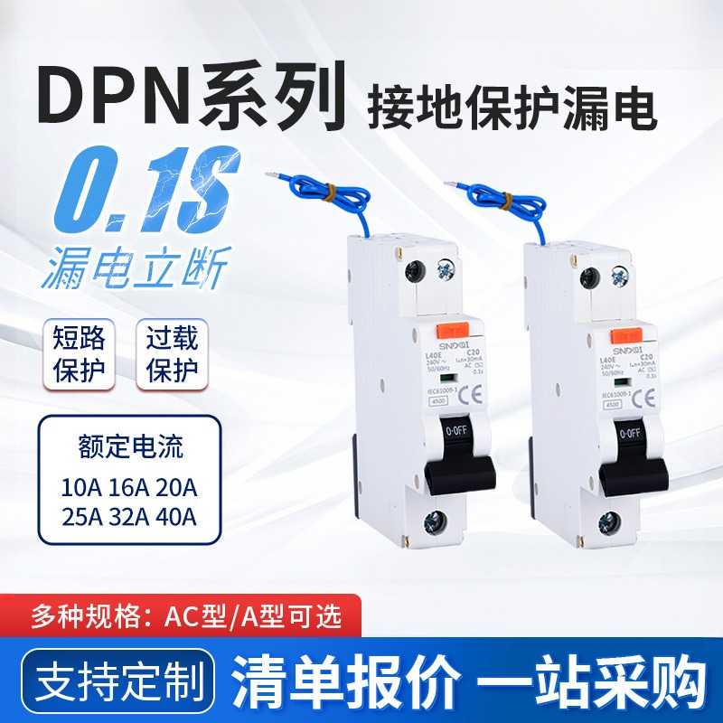 欧洲专用DPN漏保TypeA型带过载