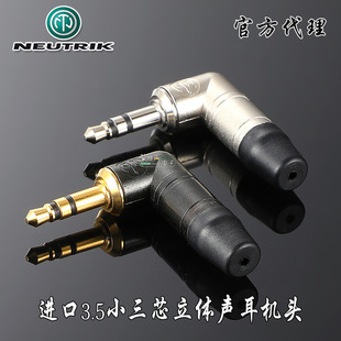 进口NEUTRIK立体声3.5mm小三芯弯型插头镀金耳机双声道焊接NTP3RC