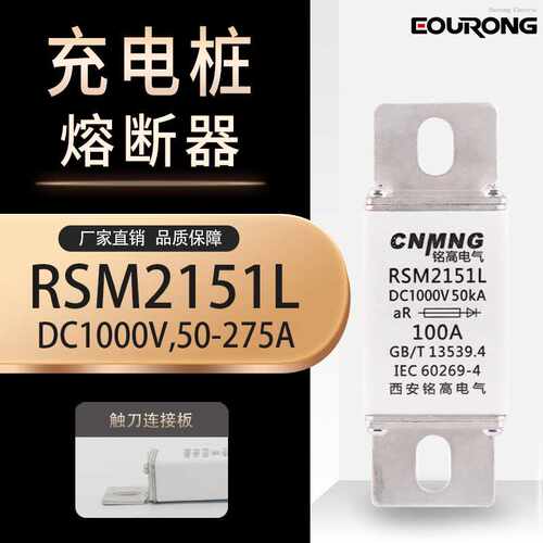 DC1000V直流充电桩熔断器新能源