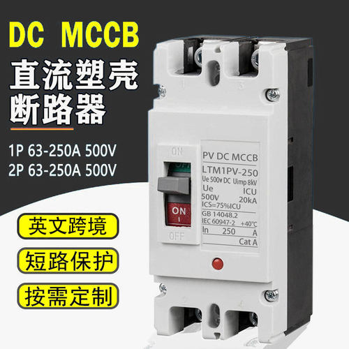 出口光伏直流塑壳断路器MCCB开关