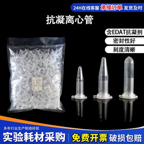 0.5ml/1.52抗凝离心管抗凝管EP管
