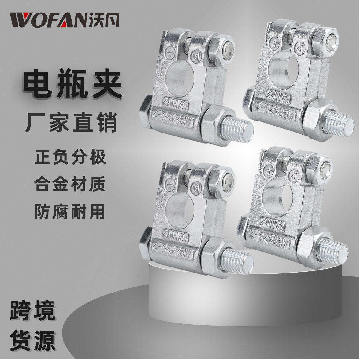汽车铅合金正负极电瓶夹套件