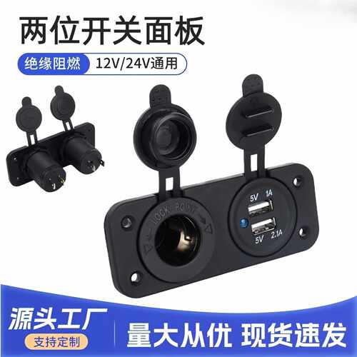 汽车改装双孔面板组合开关点烟器