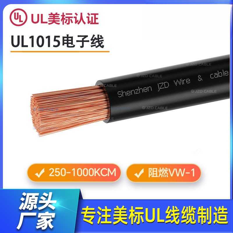 美标UL1015电子线350MCM大功率