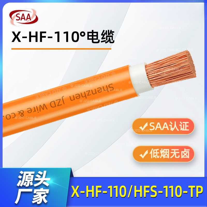 X-HF-110/HFS-110-TP电缆线