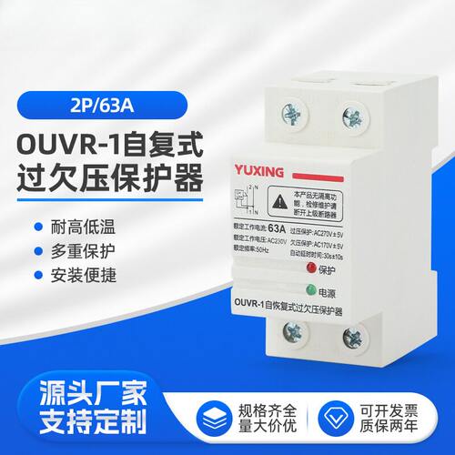 ouvr-1自动恢复式欠压保护器家用