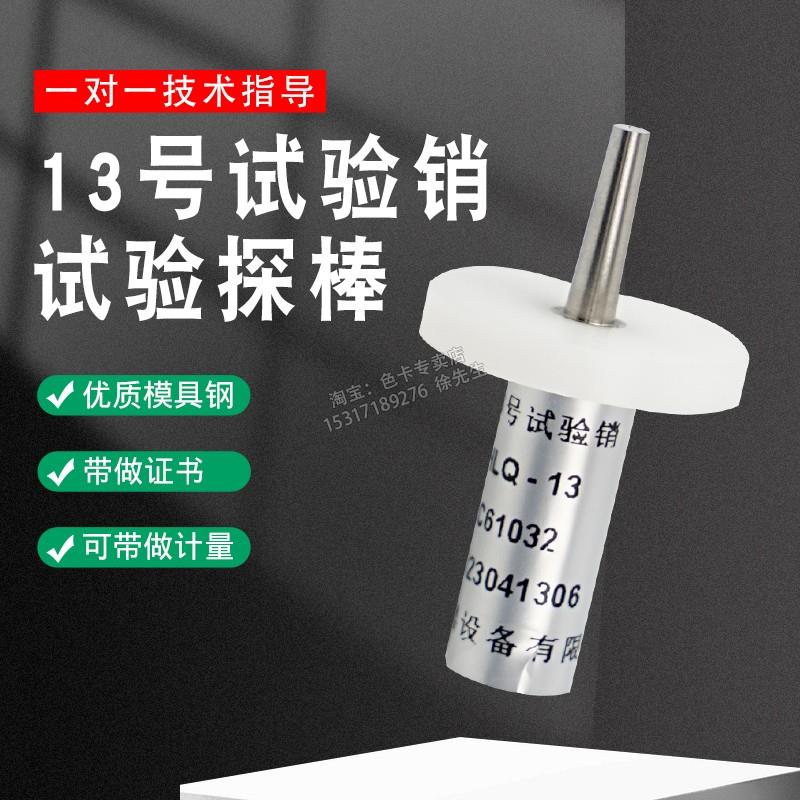 雷祈 安规检测验电器短销13号探棒试验销探针