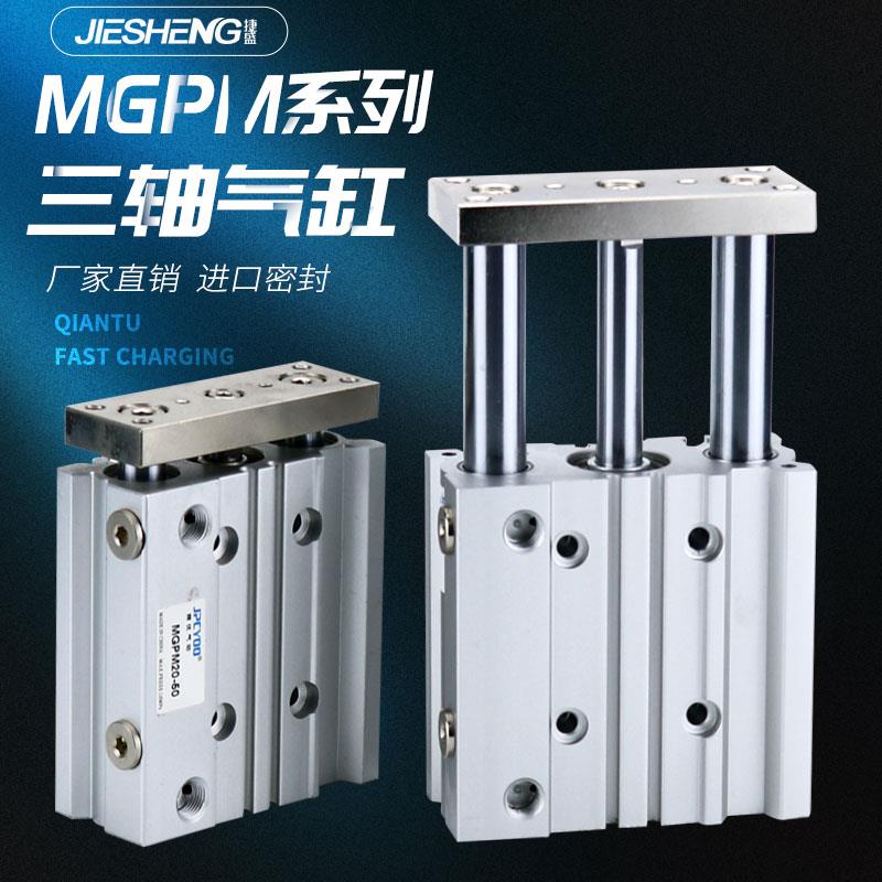 带导杆TCM三轴三杆气缸MGPM16X20X25/32/40/50-75Z/100/125/150-S