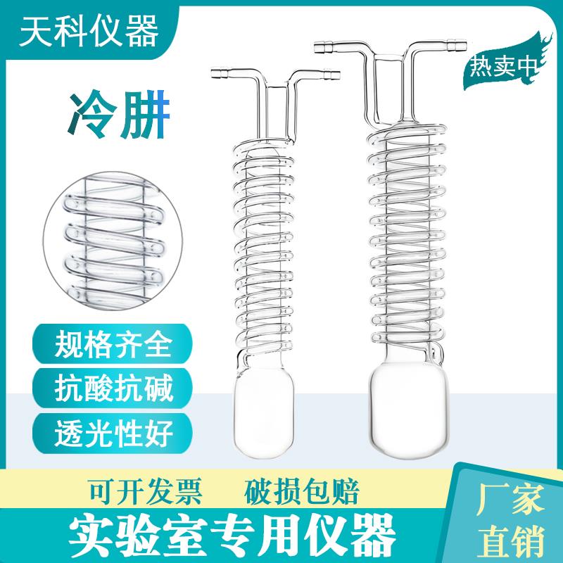 蛇形冷肼水冷冷凝器高硼硅耐高温抽真空冷阱一体化冷凝管实验室用