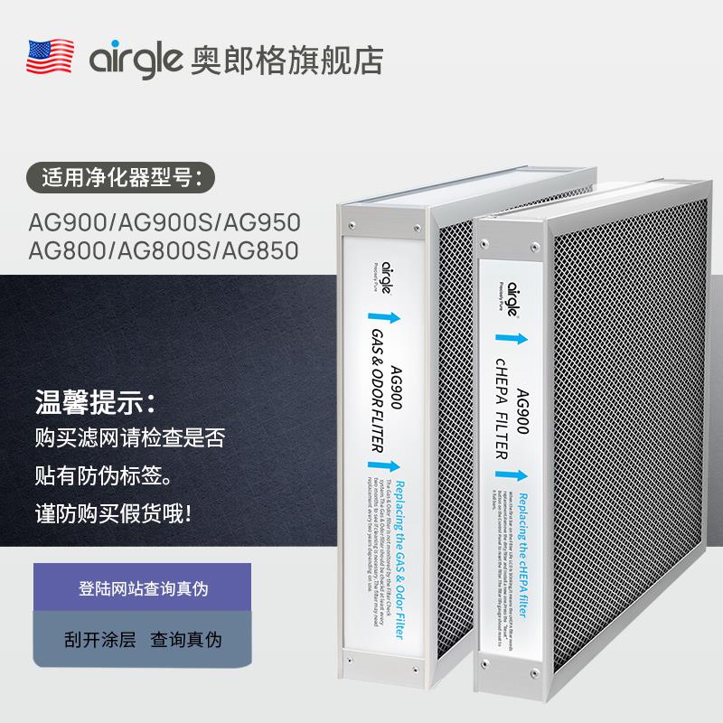 【原装配件】AG900滤网套装 美国airgle cHEPA+活性炭滤网套装