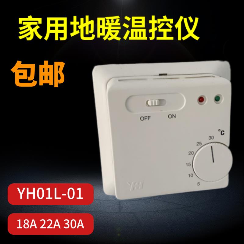 YH01L-01电采暖电暖器 地暖温控器 电热膜温控开 关5-30℃碳晶电
