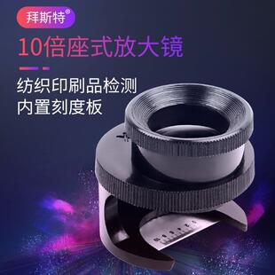 拜斯特10倍放大镜带刻度圆筒照布镜检验文玩邮币鉴定纺织品印刷品