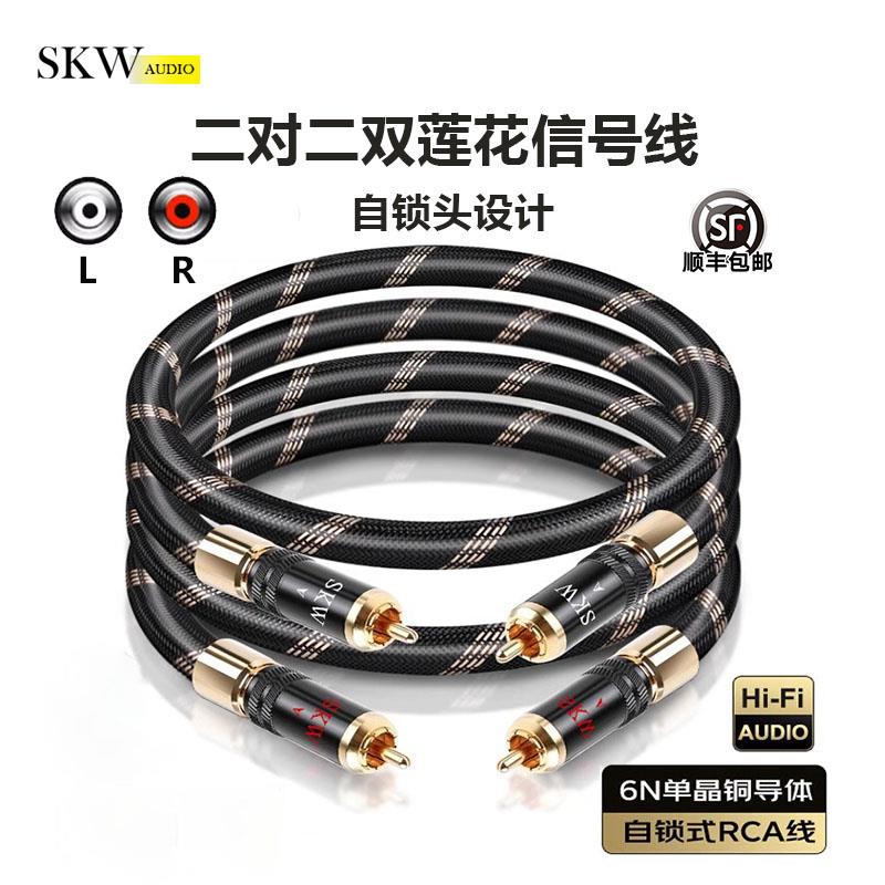 SKW高端发烧单晶铜双莲花头音频线2rca二对二CD功放连接线信号线