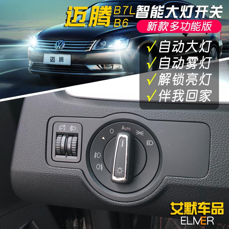 大众迈腾自动大灯开关07-16款迈腾B7LB6改装翻新智能感光自动头灯