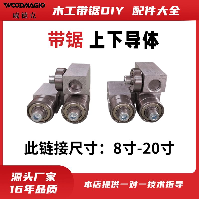 地恩地木工带锯上下导体 带锯组件锯卡导轨RBS205 250 315 350