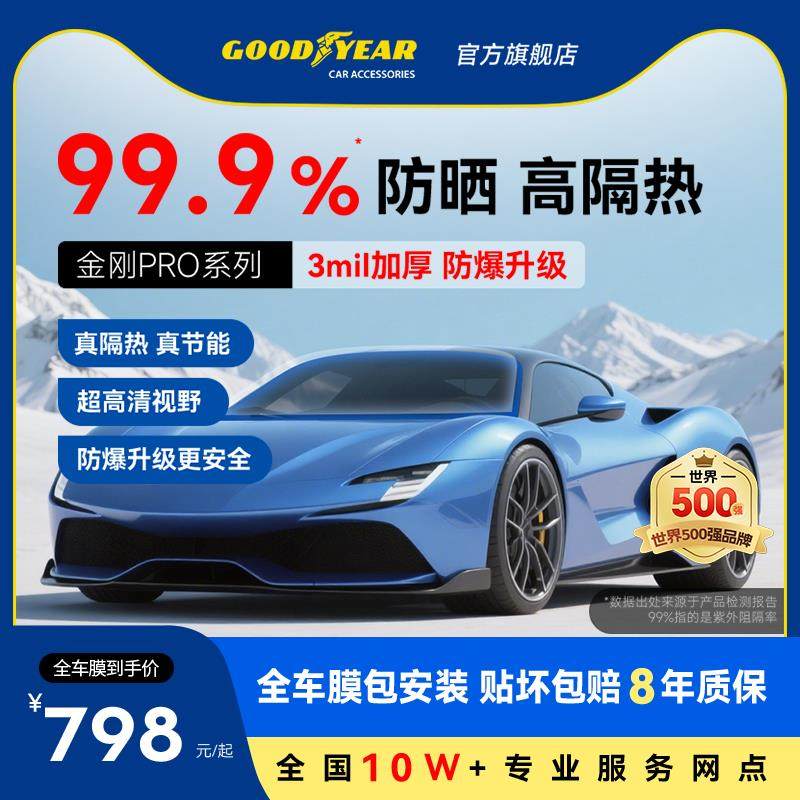 固特异金刚pro汽车膜汽车贴膜车窗玻璃防晒隔热膜全车防窥膜隔热,汽车用品/电子/清洗/改装,玻璃防爆隔热膜,淘宝优惠券,粉丝福利购,淘宝优惠卷
