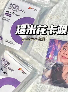 韩国爆米花卡膜卡套20丝平口0.1mm爱豆照片小卡保护膜cpp高透卡套
