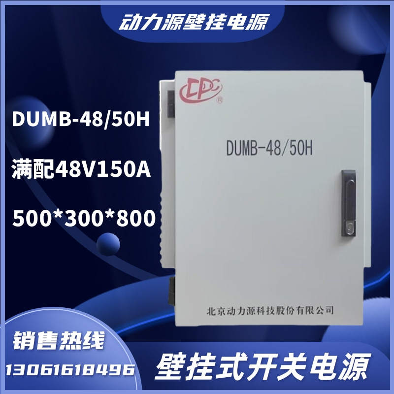 动力源DUMB-48/50H室外壁挂式开关电源柜5G基站通信交转直48V200A