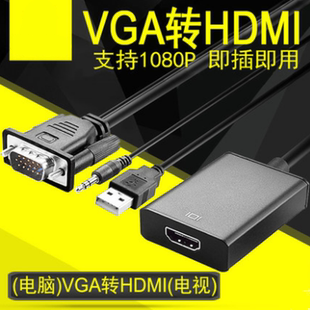 VGA转HDMI转换器高清线监控电脑连接电视机投影仪连接带供电音频