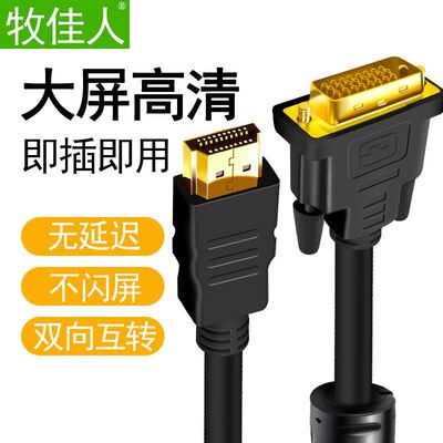 HDMI转DVI线高清转换线 DVI转HDMI线 转接头连接【新疆西藏专链】