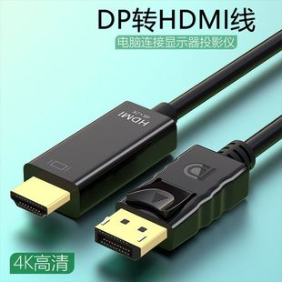 DP转HDMI线4K高清线连接线笔记本电脑显示器信号数据线转接线